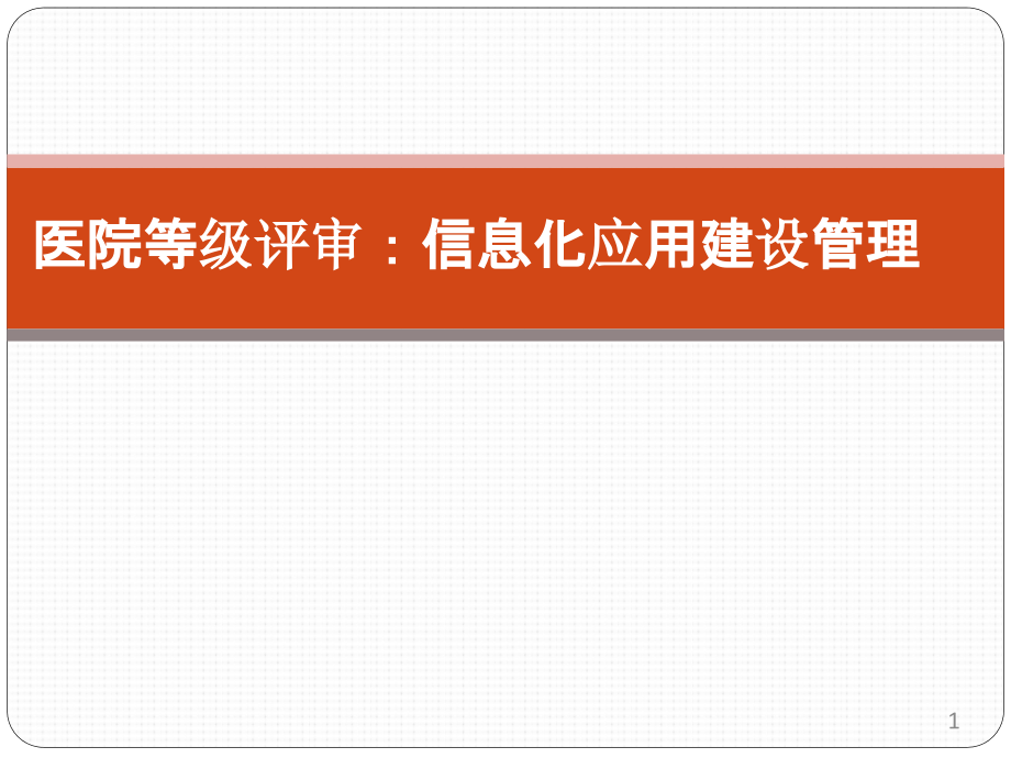 医院等级评审中的信息化建设管理课件_第1页