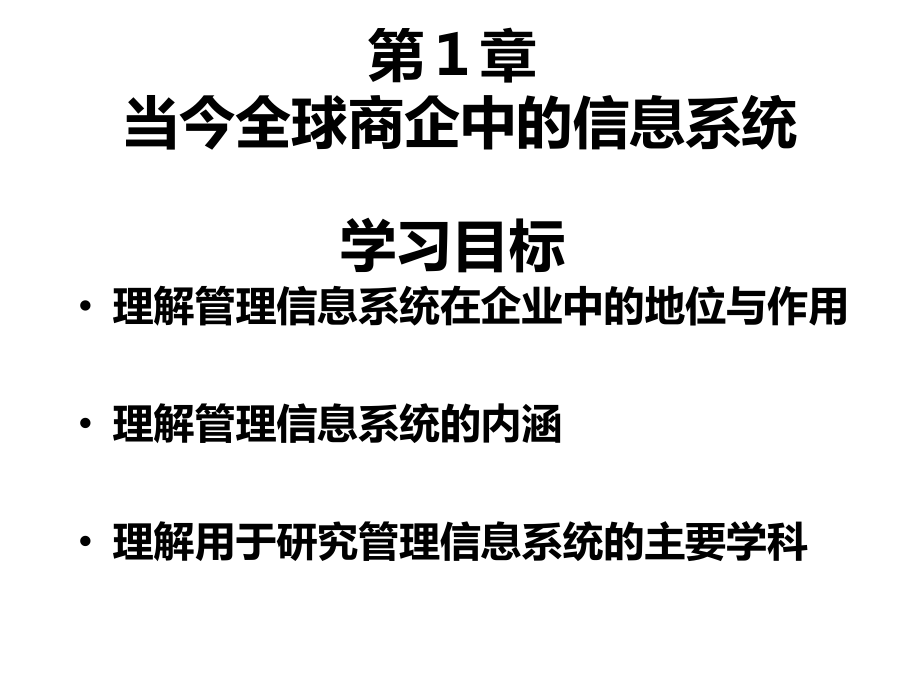 第一章-当今全球商企中的信息系统final课件_第1页