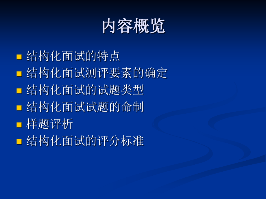 结构化面试测评要素的确定课件_第1页