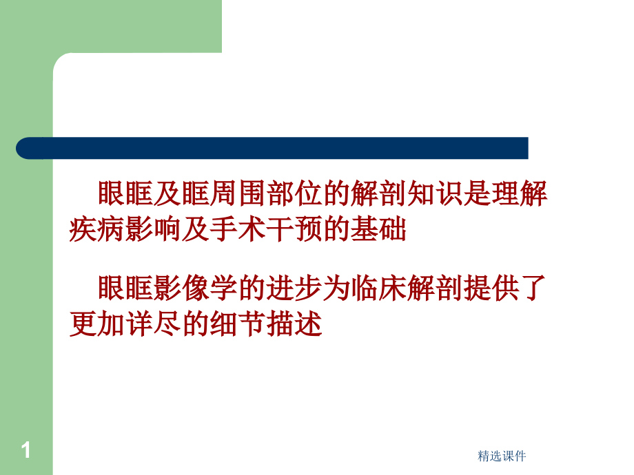 眼眶骨性解剖及临床1课件_第1页