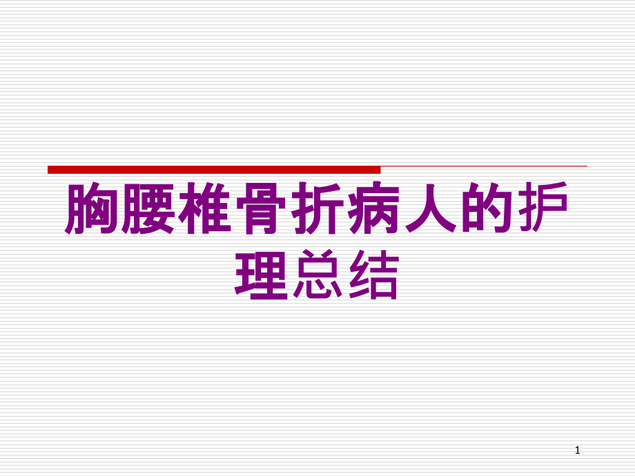 胸腰椎骨折病人的护理总结培训ppt课件_第1页