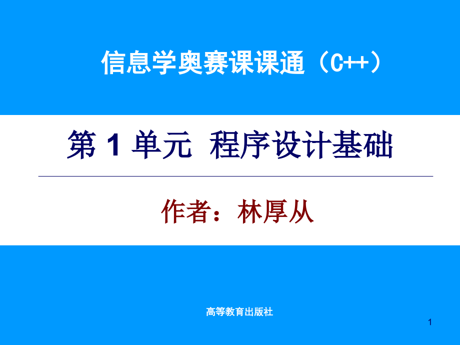 信息学奥赛课课通电子课件_第1页