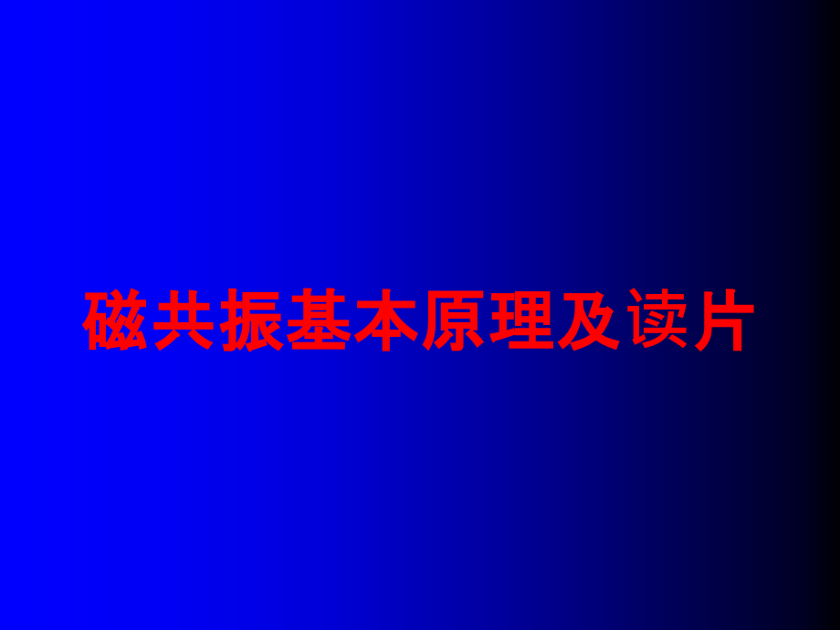 磁共振基本原理及读片培训课件_第1页