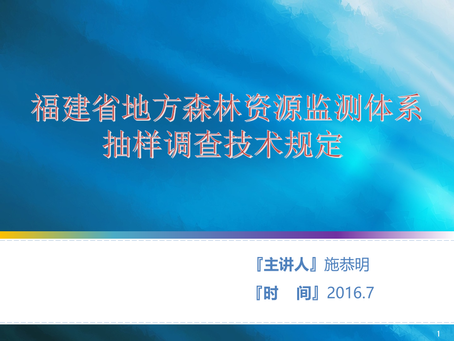 福建省地方森林资源监测体系抽样调查技术规定课件_第1页