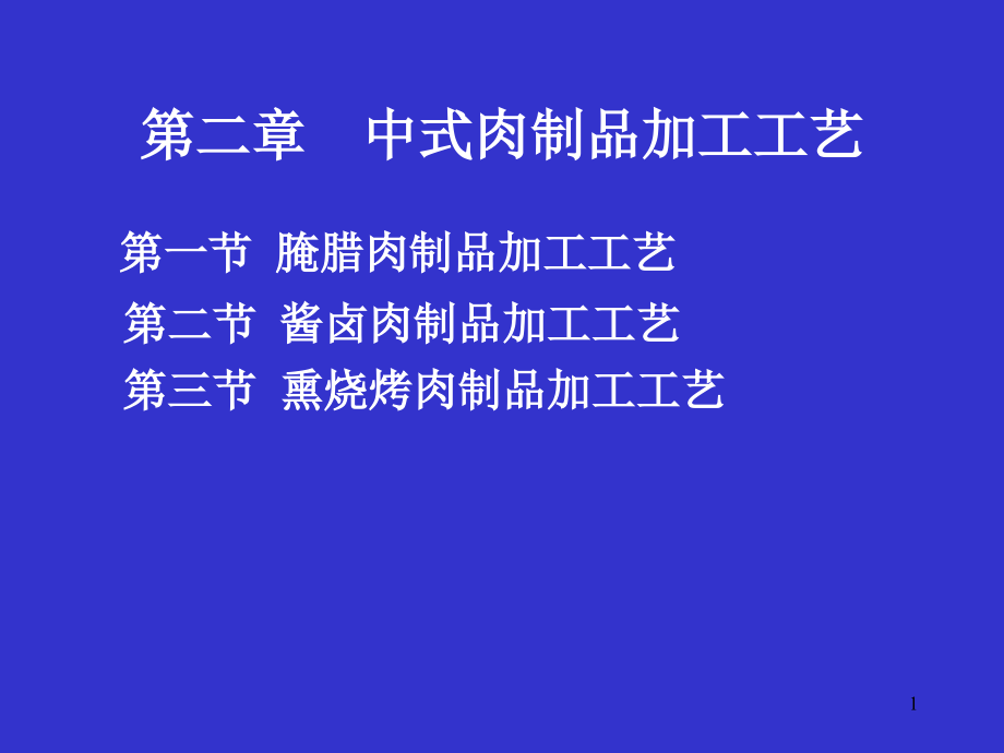 第二章中式肉制品加工工艺(一)课件_第1页