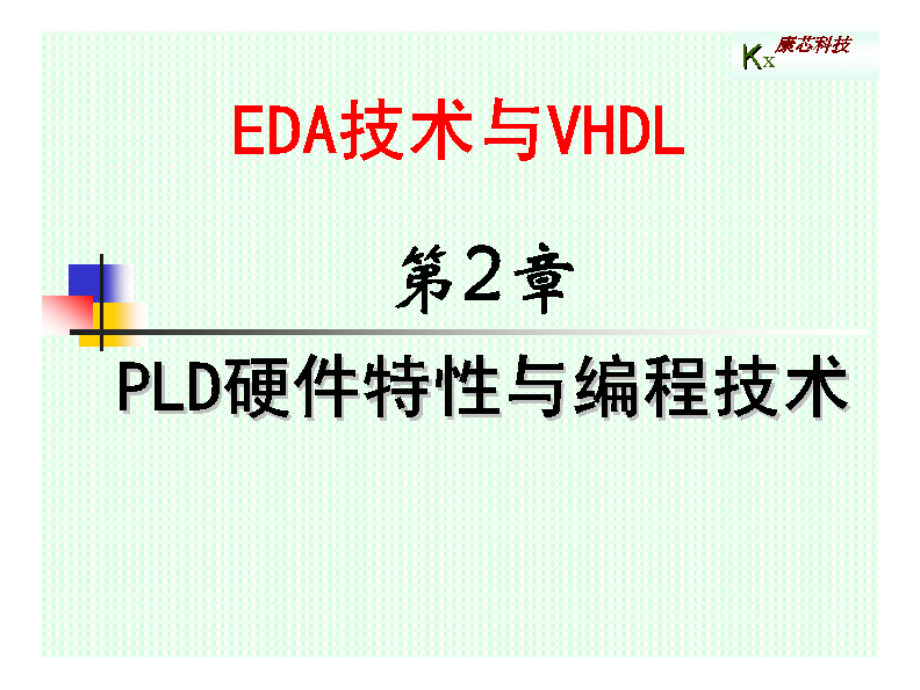 第2章-PLD硬件特性与编程技术课件_第1页