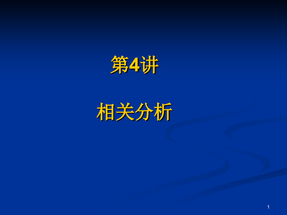 相关分析ppt课件_第1页