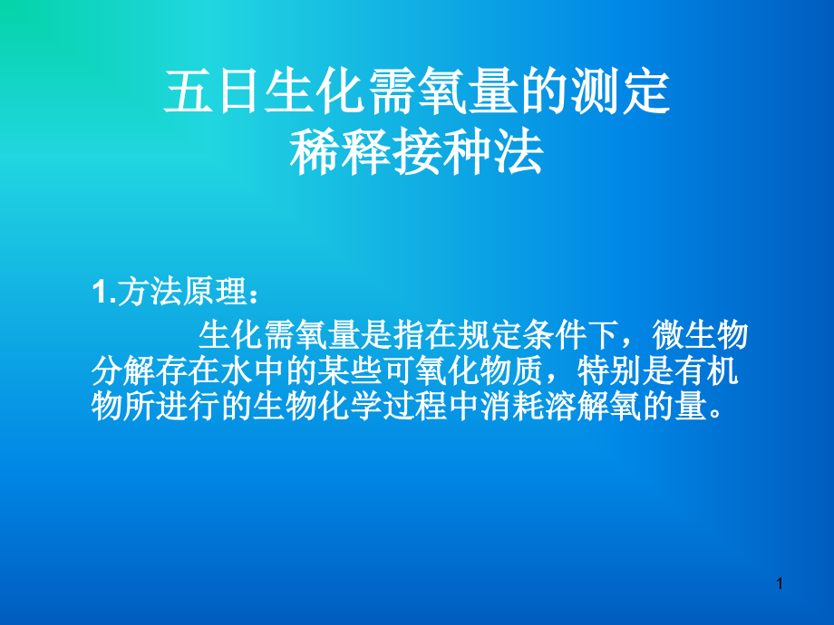 五日生化需氧量的测定分析课件_第1页