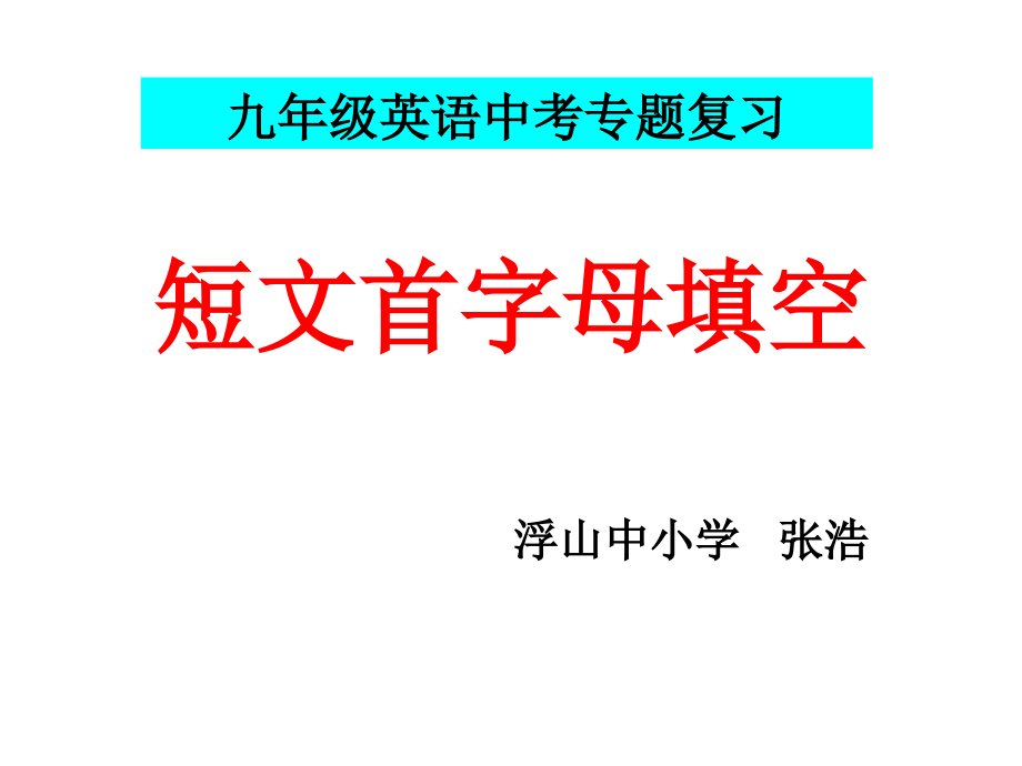 初中英语短文首字母填空专题讲解与训练说课讲解课件_第1页