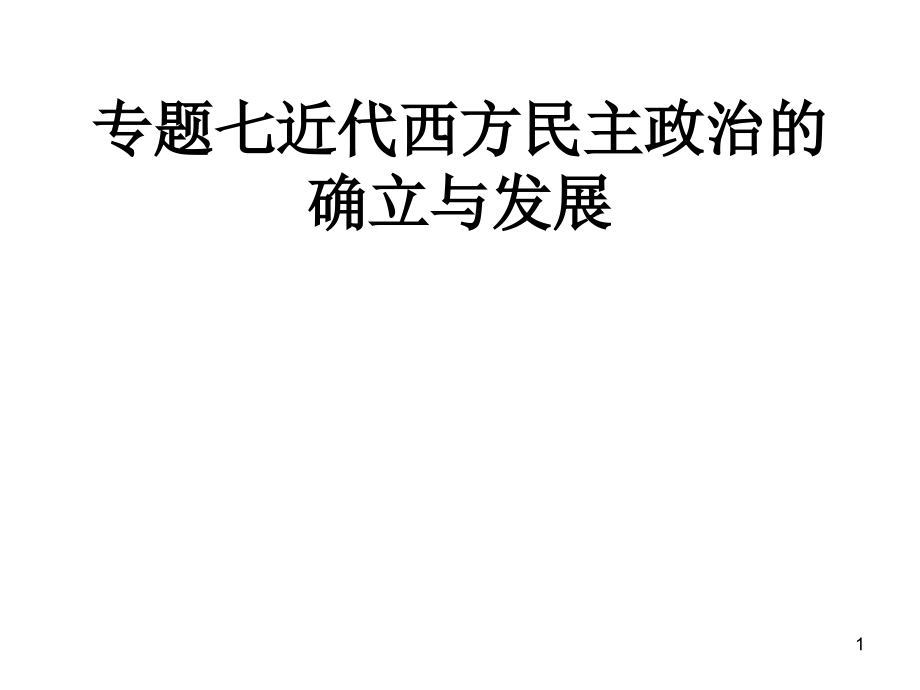 近代西方民主政治的确立与发展课件_第1页