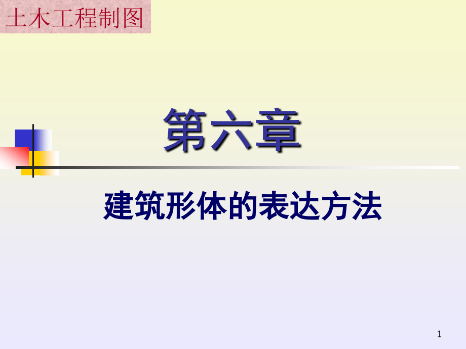 建筑形体的基本表达方法汇总课件_第1页