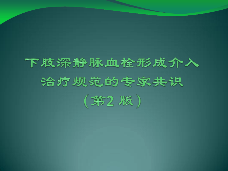 下肢深静脉血栓形成介入治疗规范的专家共识课件_第1页