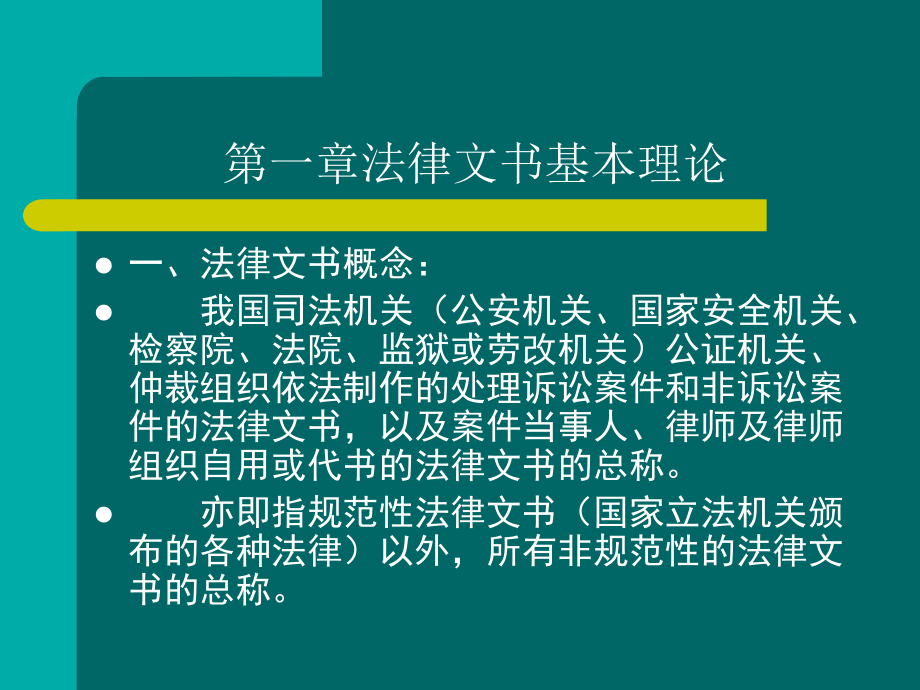 第一章法律文书基本理论课件_第1页