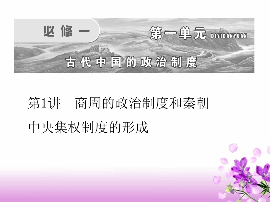 第一单元第1讲夏商西周的政治制度和秦朝中央集权制度的形成(xiu)教材课件_第1页