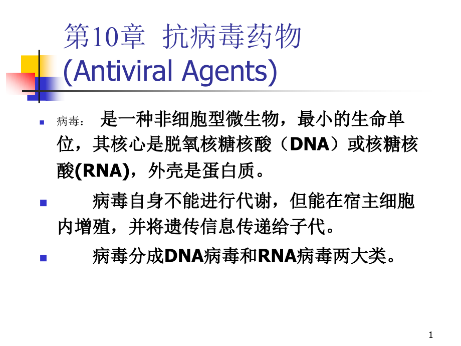 非核苷类逆转录酶抑制剂课件_第1页