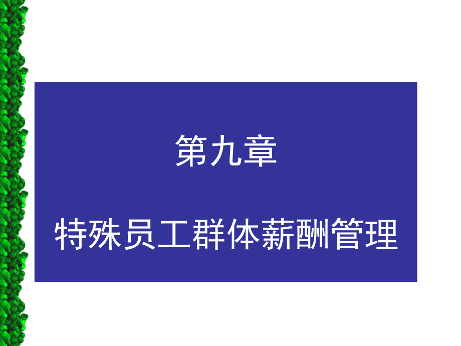 第九章特殊员工群体的薪酬管理课件_第1页