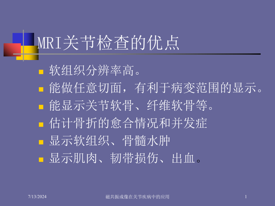 磁共振成像在关节疾病中的应用培训课件_第1页