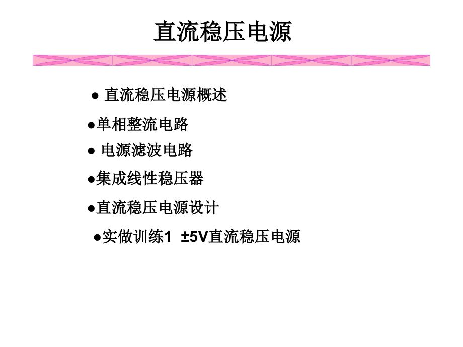 直流稳压电源剖析课件_第1页