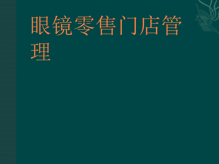 眼镜零售门店管理课件_第1页