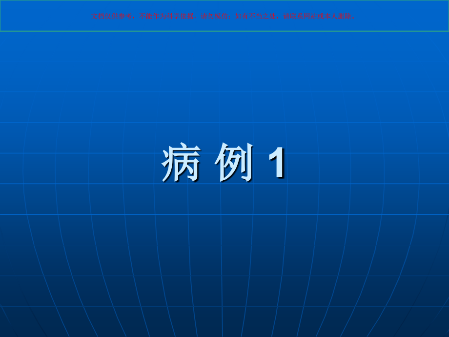 福建省放射学会读片会培训课件1_第1页