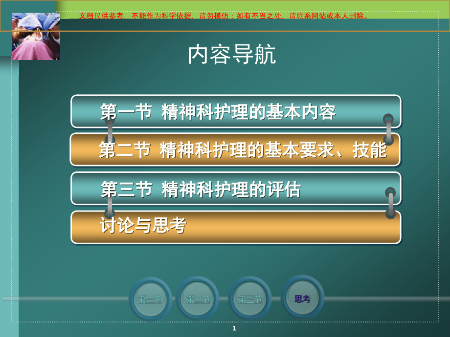 精神科护理的基本内容要求技能和评估ppt课件_第1页