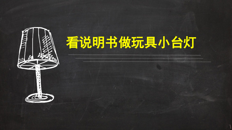 看说明书做玩具小台灯课件_第1页