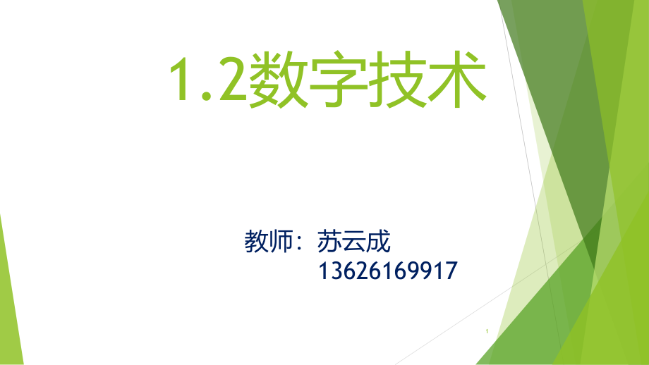 第一章数字技术基础二进制计算及进制转换课件_第1页