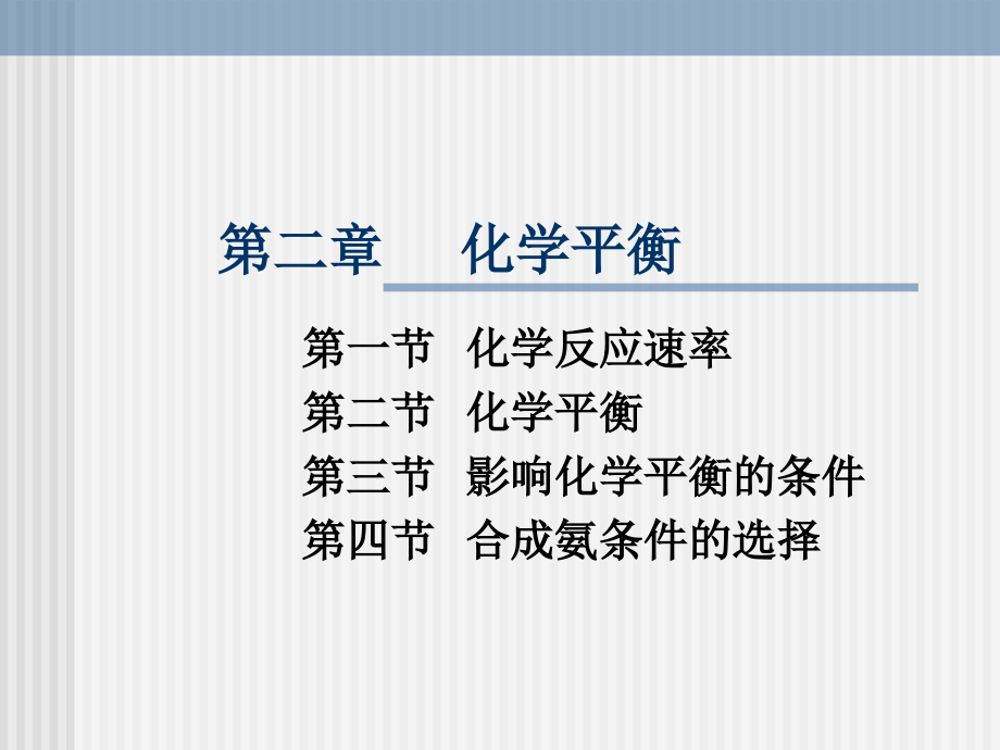 第二章----化学平衡(理)课件_第1页