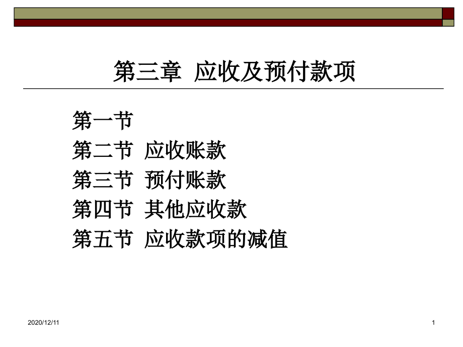 第三章-应收及预付款项教学课件_第1页