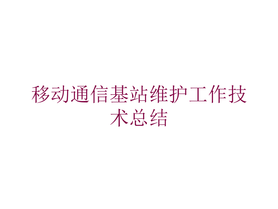 移动通信基站维护工作技术总结培训课件_第1页