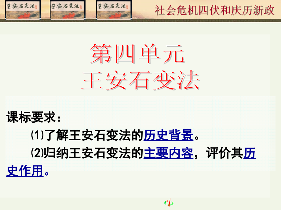 第1課社會(huì)危機(jī)四伏與慶歷新政課件_第1頁(yè)