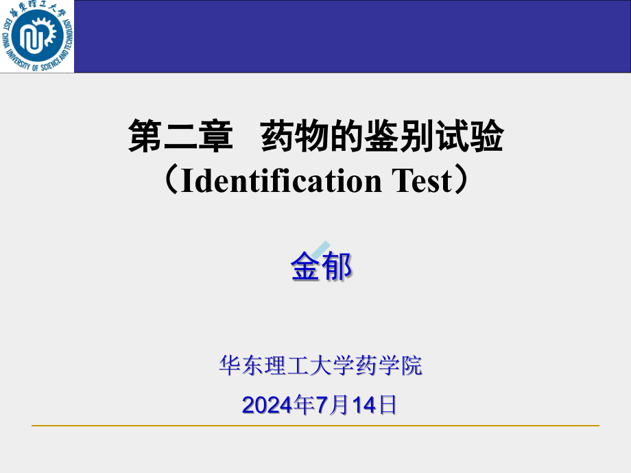 第二章药物的鉴别试验10课件_第1页