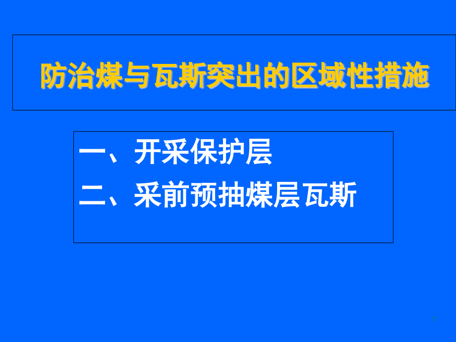 防治煤与瓦斯突出的区域性措施课件_第1页