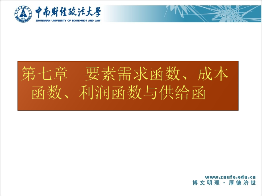 第7章要素需求函数成本函数利润函数与供给函数课件_第1页