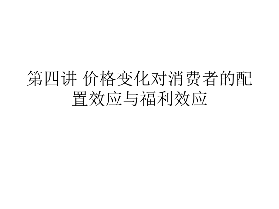 第四价格变化对消费者的配置效应与福利效应1课件_第1页