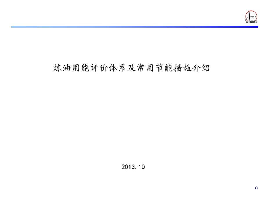 炼油用能评价体系及节能措施课件_第1页