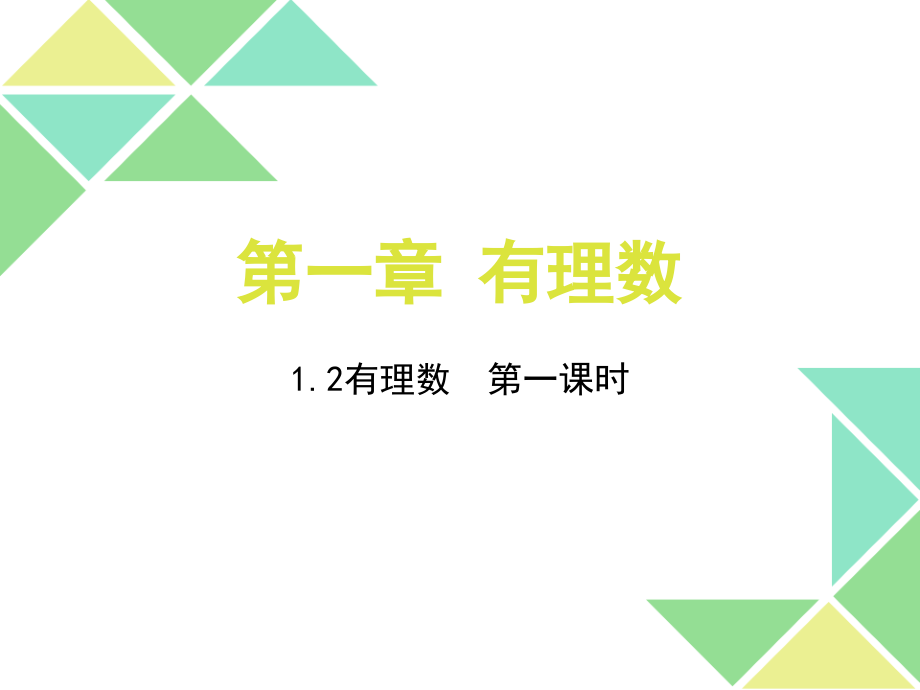 有理数《有理数》第一课时ppt课件_第1页