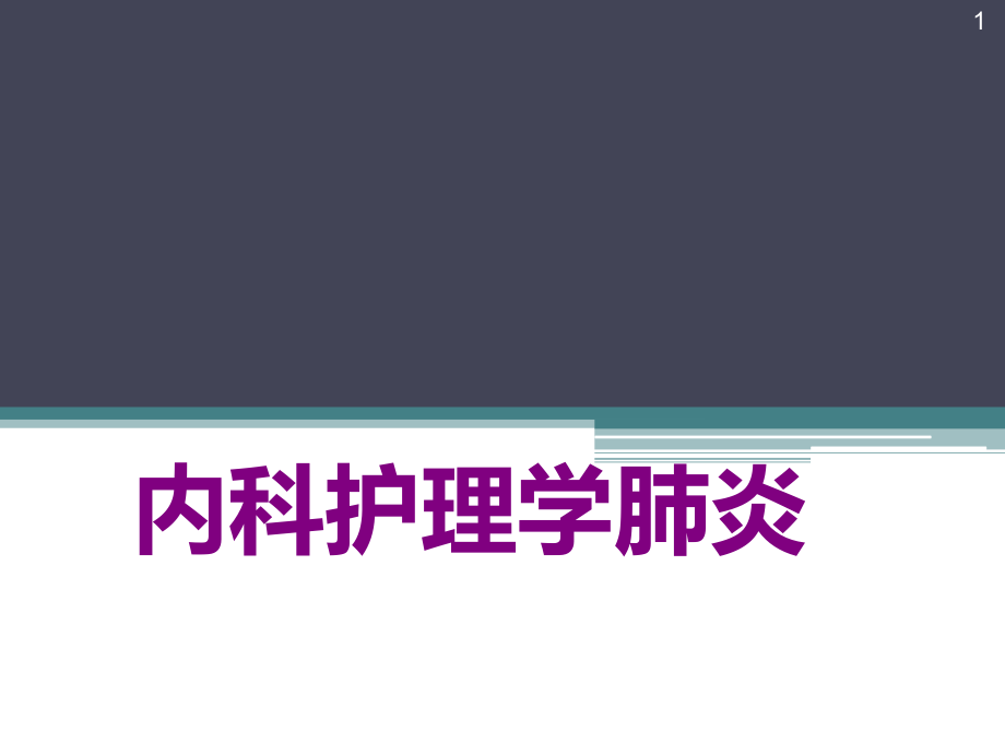 内科护理学肺炎ppt课件_第1页