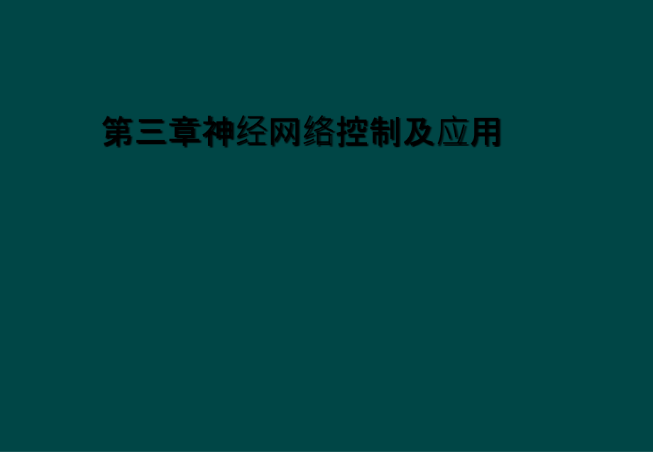 第三章神经网络控制及应用课件_第1页