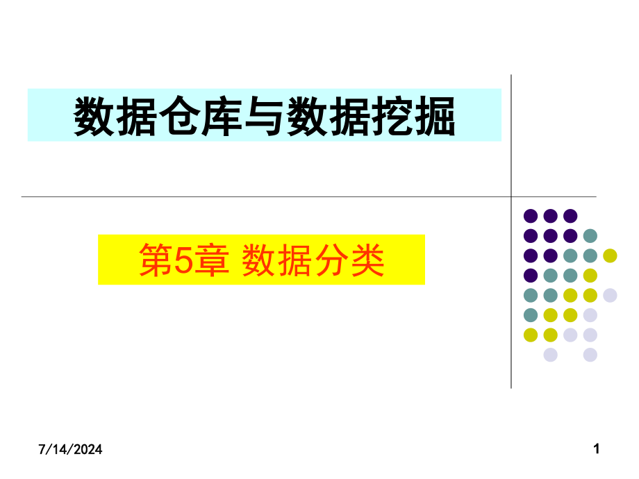 第5章数据分类-课件_第1页