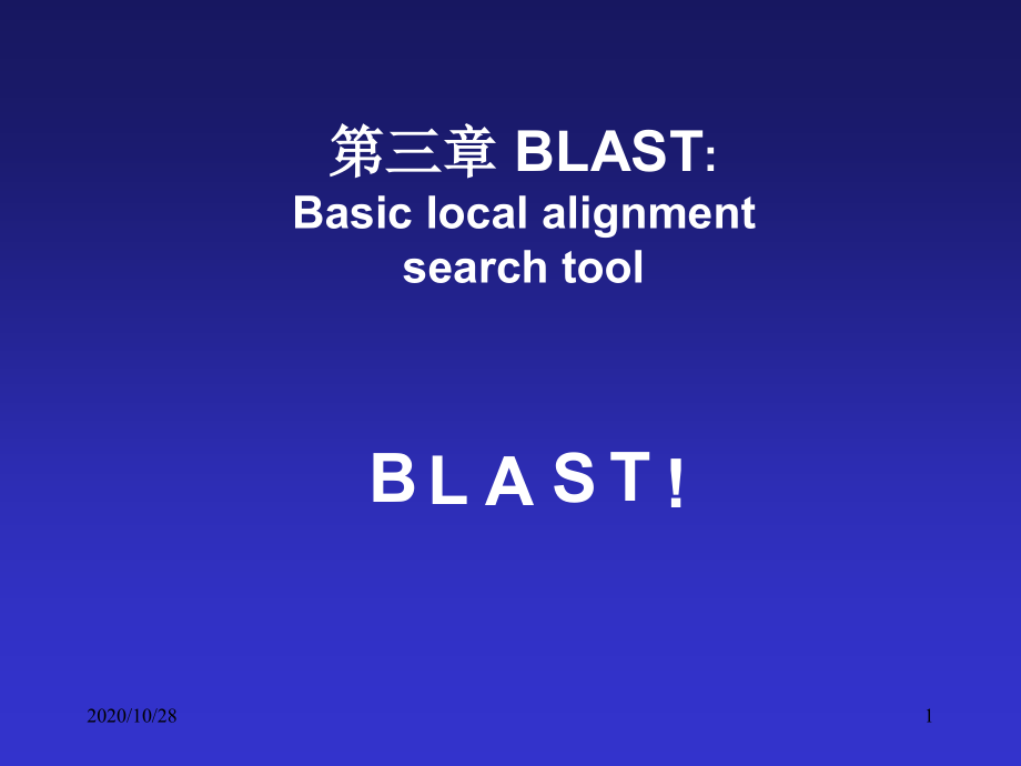 第三章-BLAST原理及方法-课件_第1页