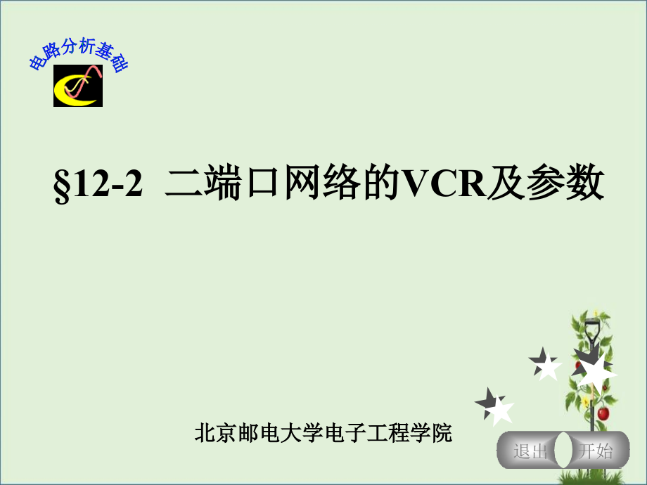 二端口网络的VCR及参数解析_第1页