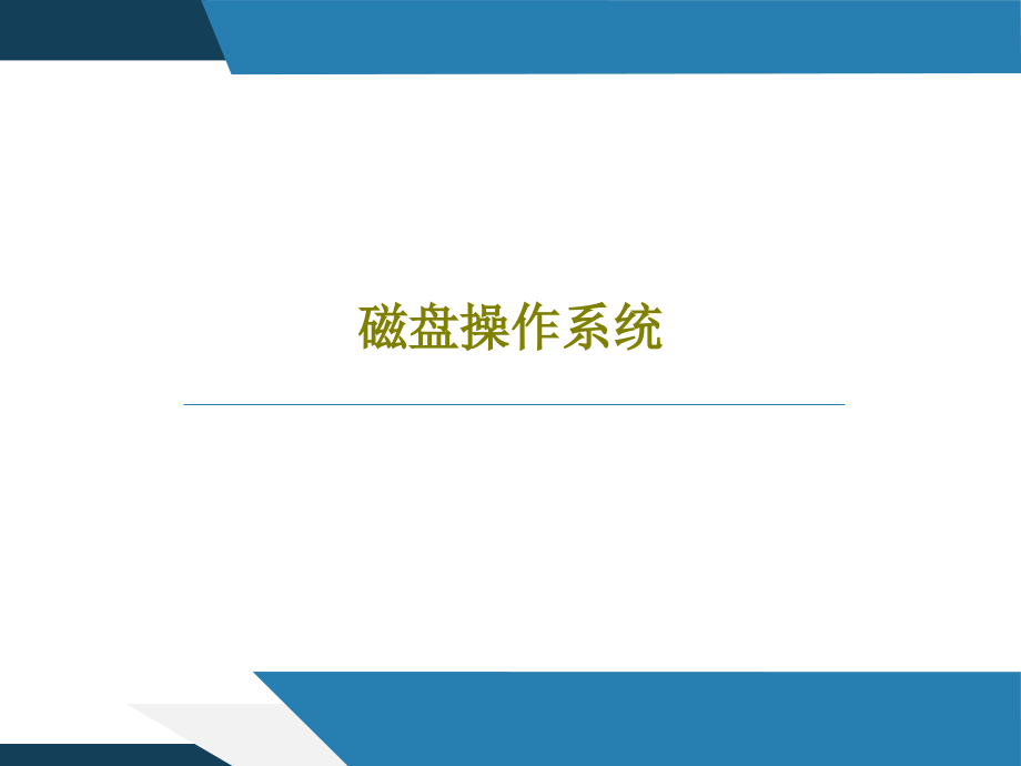 磁盘操作系统教学课件_第1页