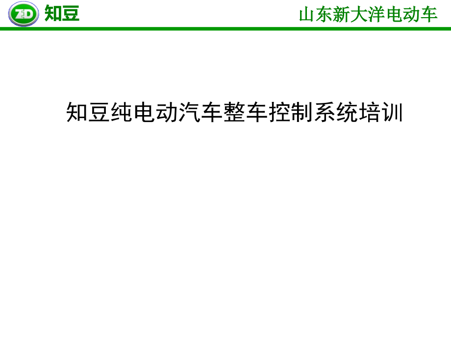 知豆整车培训资料课件_第1页