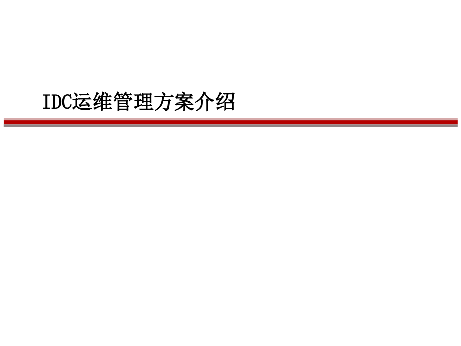 IDC机房运维管理方案课件_第1页