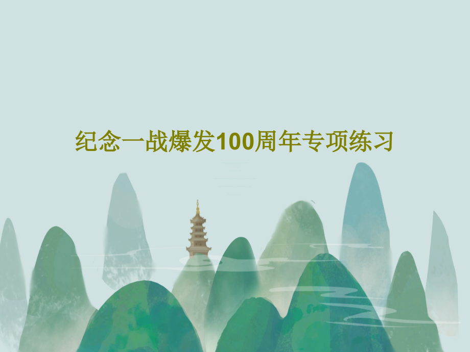 纪念一战爆发100周年专项练习课件_第1页