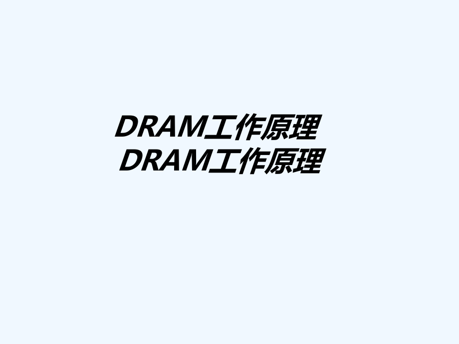 (内存基本知识)DRAM工作原理课件_第1页