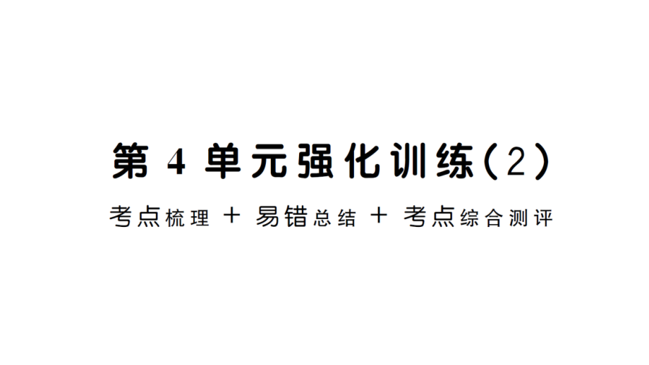 第4单元强化训练2(人教版2数上)课件_第1页