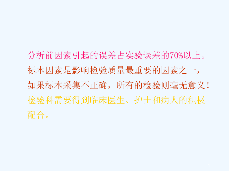 分析前因素对检验结果的影响课件_第1页