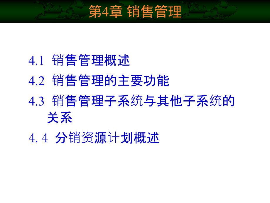 第4章销售管理上课用课件_第1页